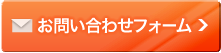 お問い合わせフォームはこちらから