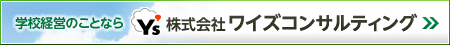 学校経営のことなら　ワイズコンサルティング