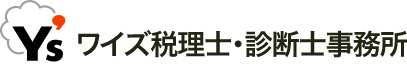 ワイズ税理士・診断士事務所