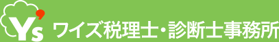 ワイズ税理士・診断士事務所