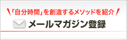 メールマガジン登録はこちらから