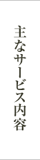 主なサービス内容